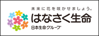 はなさく生命